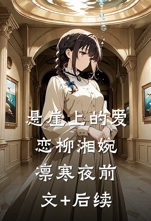 悬崖上的爱恋柳湘婉凛寒夜前文+后续