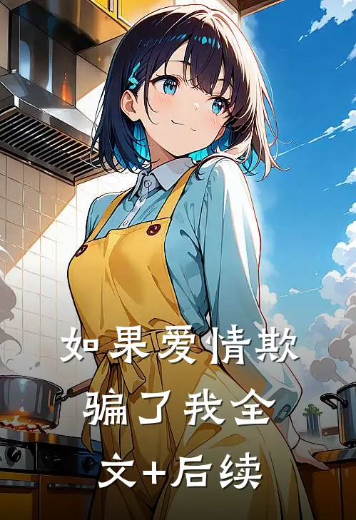 如果爱情欺骗了我全文+后续
