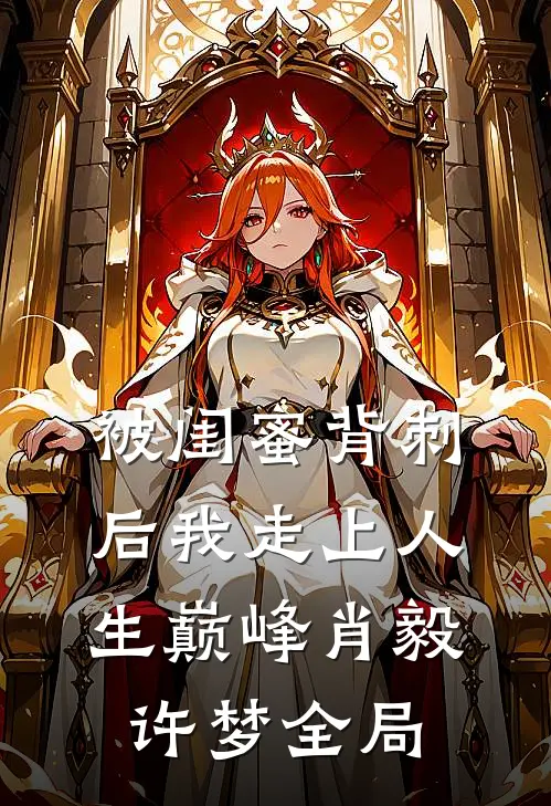 被闺蜜背刺后我走上人生巅峰肖毅许梦全局