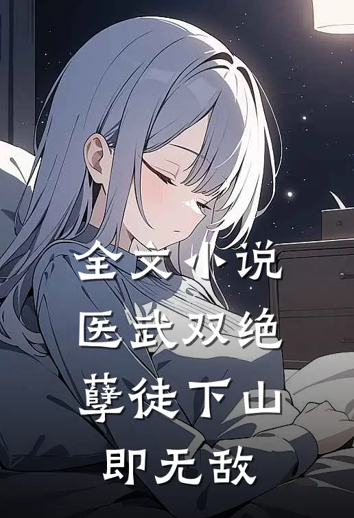 全文小说医武双绝，孽徒下山即无敌