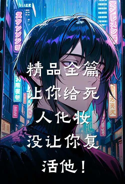 精品全篇让你给死人化妆，没让你复活他！