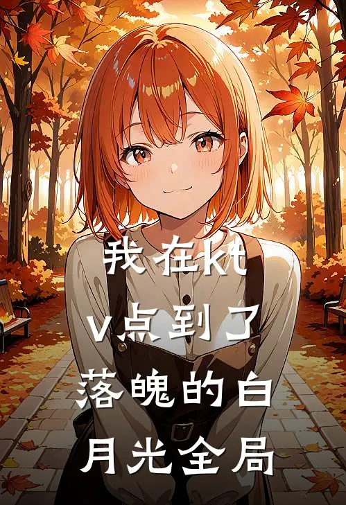 我在ktv点到了落魄的白月光全局