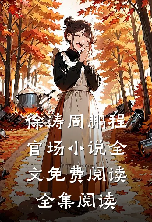 徐涛周鹏程官场小说全文免费阅读全集阅读
