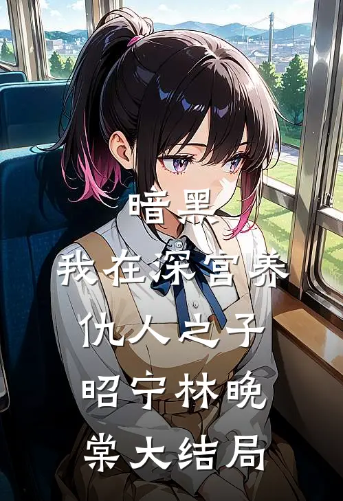 暗黑：我在深宫养仇人之子昭宁林晚棠大结局