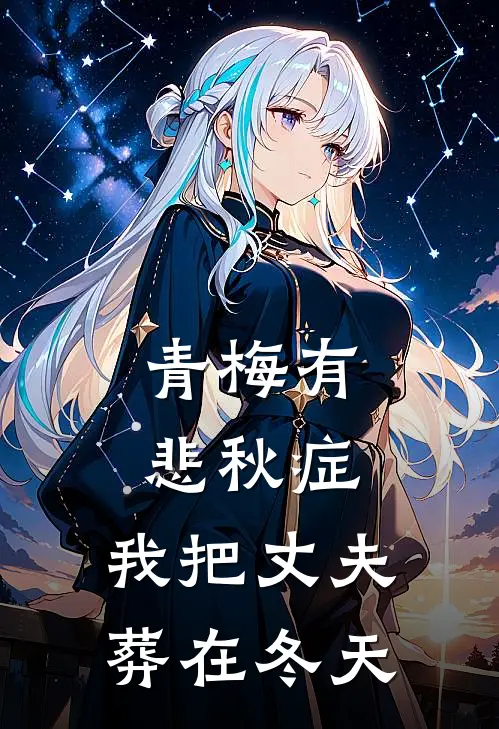 青梅有悲秋症，我把丈夫葬在冬天