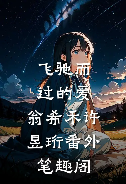 飞驰而过的爱：翁希禾许昱珩番外笔趣阁