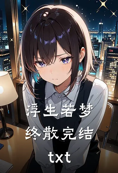 浮生若梦终散完结txt