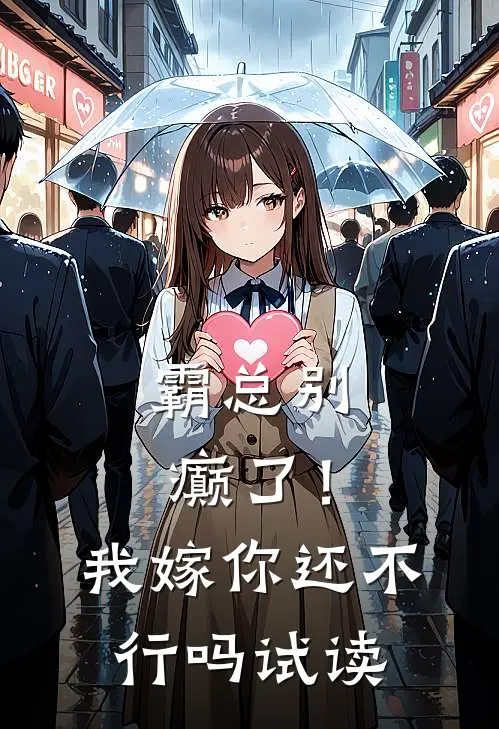 霸总别癫了！我嫁你还不行吗试读