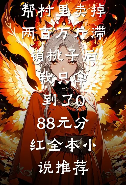 帮村里卖掉两百万斤滞销桃子后，我只拿到了0.88元分红全本小说推荐
