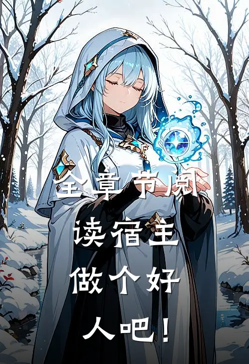 全章节阅读宿主，做个好人吧！