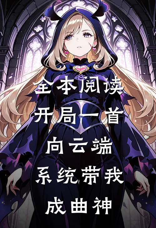 全本阅读开局一首向云端，系统带我成曲神