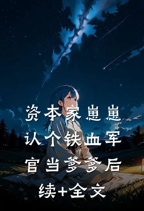 资本家崽崽，认个铁血军官当爹爹后续+全文