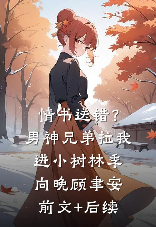 情书送错？男神兄弟拉我进小树林季向晚顾聿安前文+后续