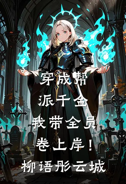 穿成帮派千金，我带全员卷上岸！柳语彤云城