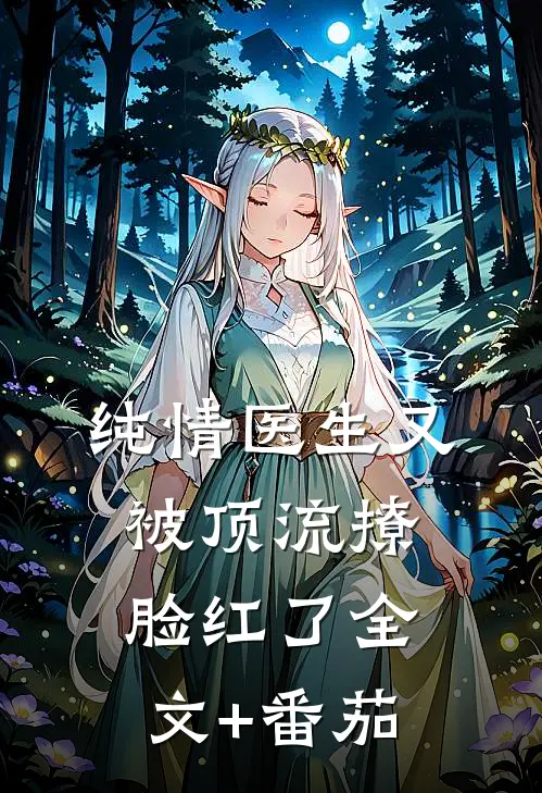 纯情医生又被顶流撩脸红了全文+番茄