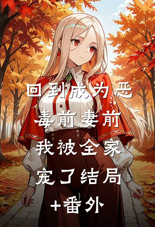 回到成为恶毒前妻前，我被全家宠了结局+番外