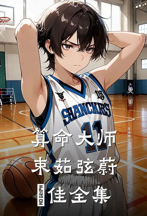 算命大师束茹弦蔚芃佳全集