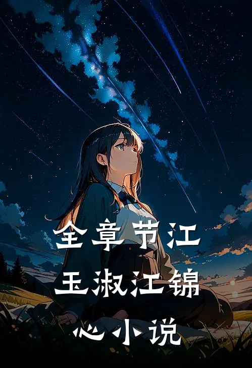 全章节江玉淑江锦心小说