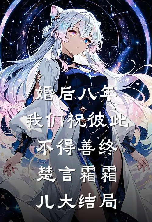 婚后八年，我们祝彼此不得善终楚言霜霜儿大结局