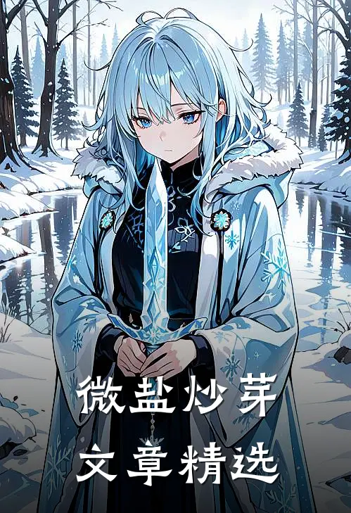 微盐炒芽文章精选