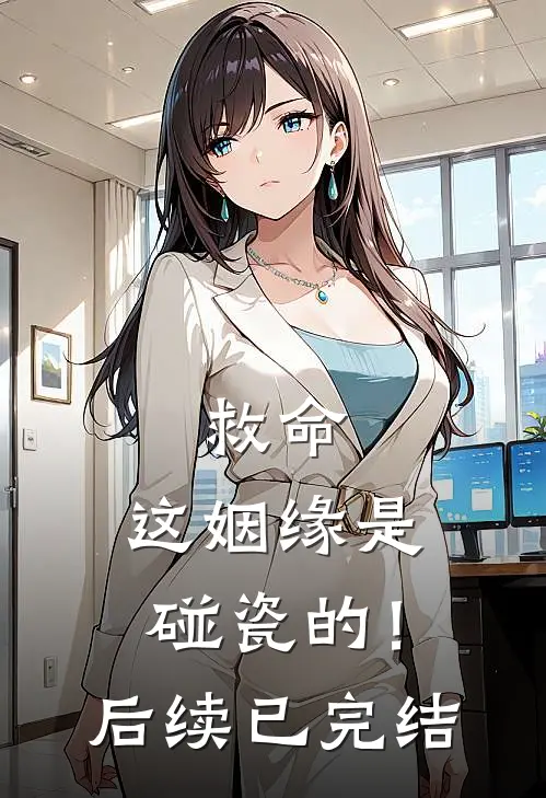 救命，这姻缘是碰瓷的！后续已完结