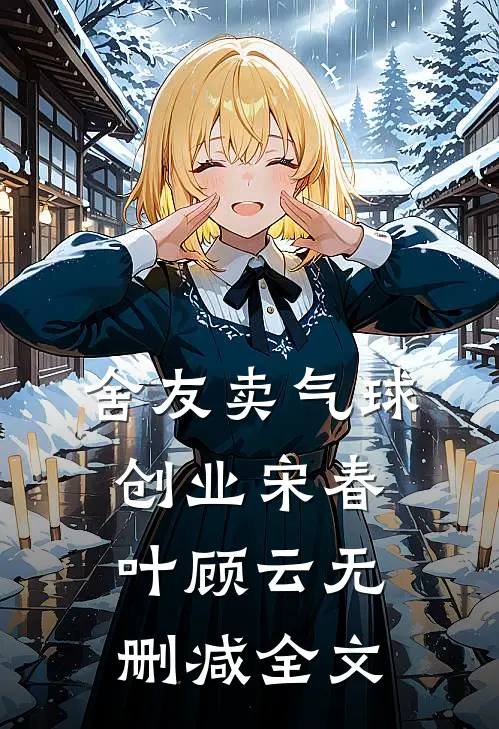 舍友卖气球创业宋春叶顾云无删减全文