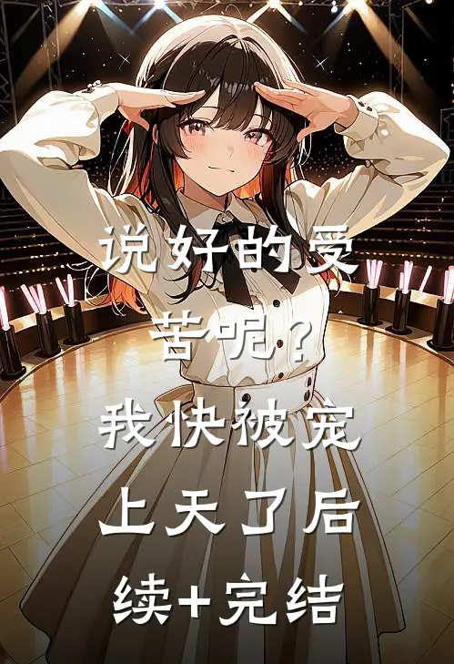 说好的受苦呢？我快被宠上天了后续+完结