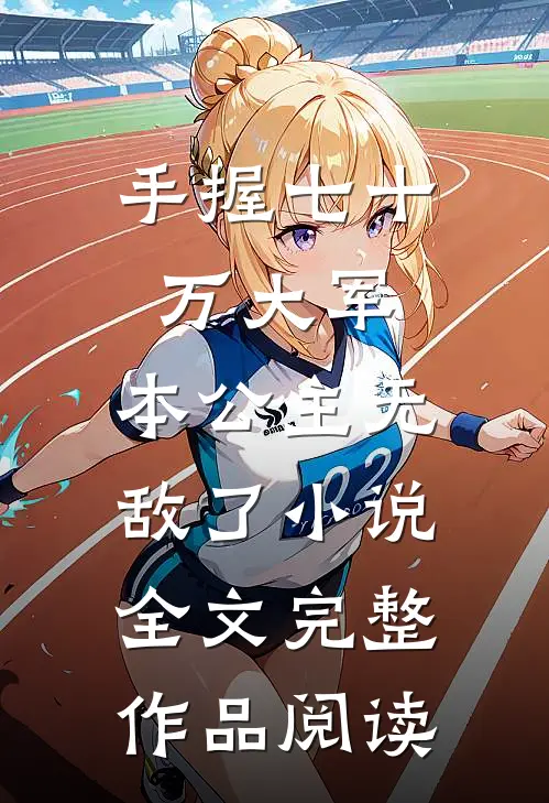 手握七十万大军,本公主无敌了小说全文完整作品阅读