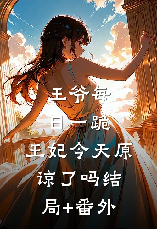王爷每日一跪，王妃今天原谅了吗结局+番外