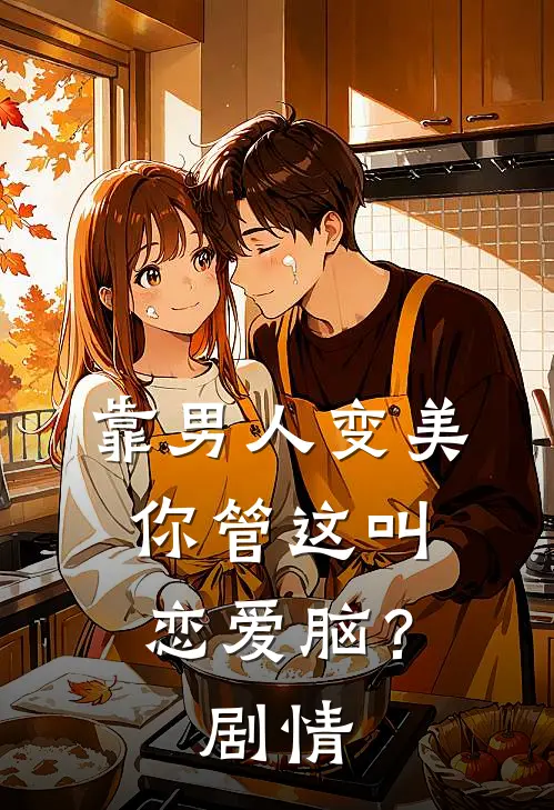靠男人变美，你管这叫恋爱脑？剧情