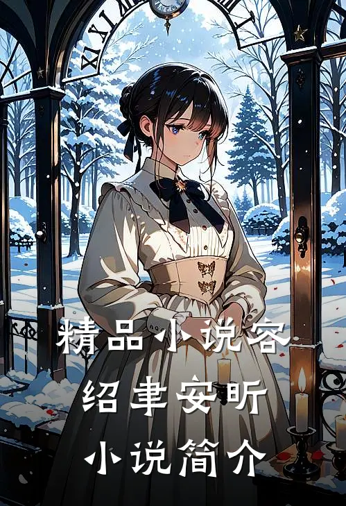 精品小说容绍聿安昕小说简介
