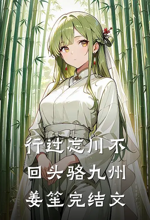 行过忘川不回头骆九州姜笙完结文