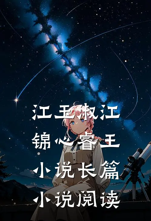 江玉淑江锦心睿王小说长篇小说阅读
