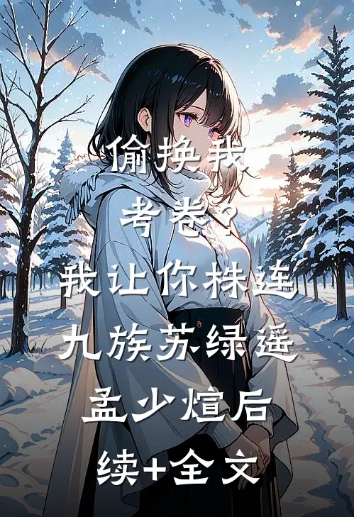 偷换我考卷？我让你株连九族苏绿遥孟少煊后续+全文
