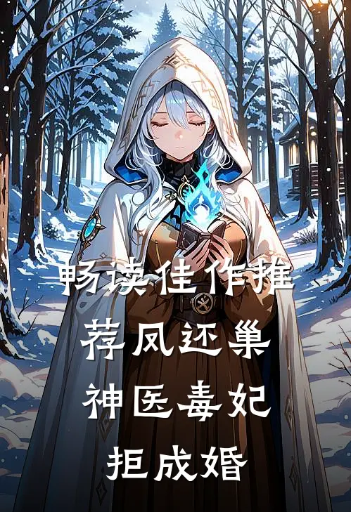 畅读佳作推荐凤还巢，神医毒妃拒成婚
