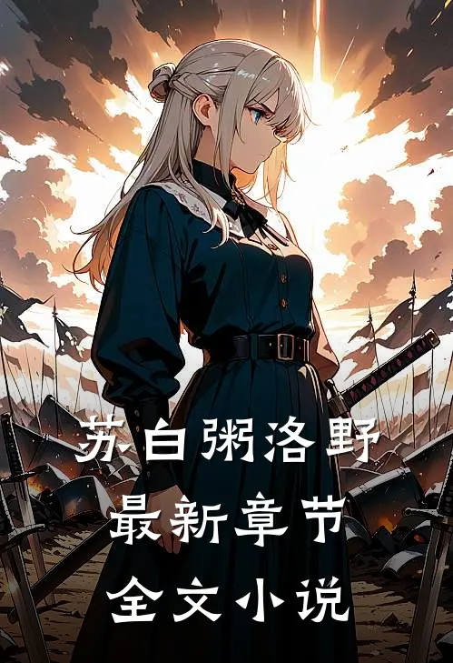 苏白粥洛野最新章节全文小说
