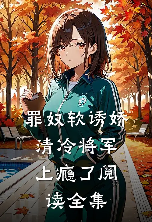 罪奴软诱娇，清冷将军上瘾了阅读全集