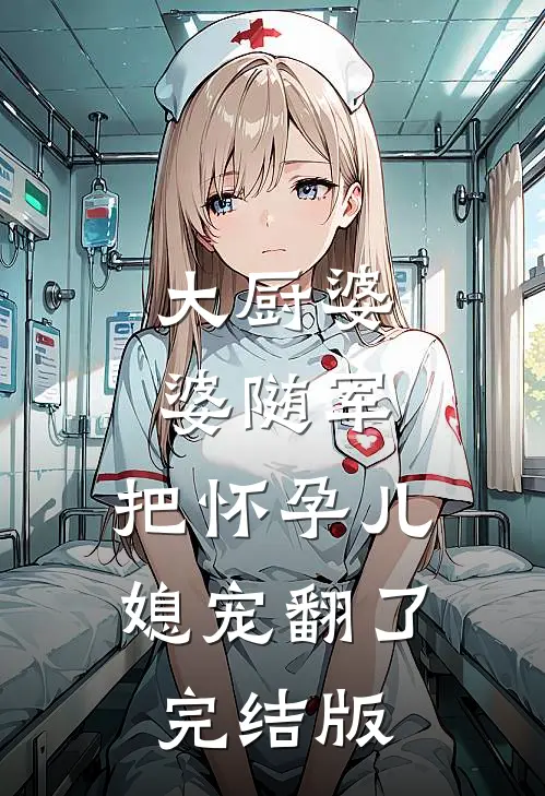 大厨婆婆随军，把怀孕儿媳宠翻了完结版