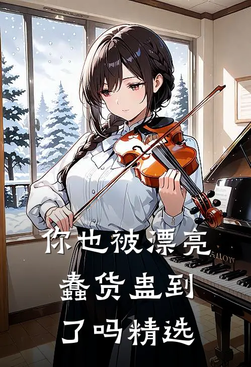 你也被漂亮蠢货蛊到了吗精选