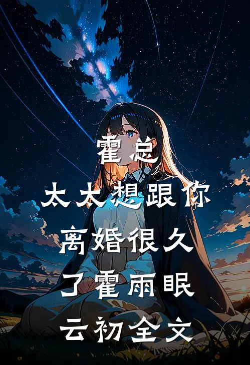 霍总，太太想跟你离婚很久了霍雨眠云初全文