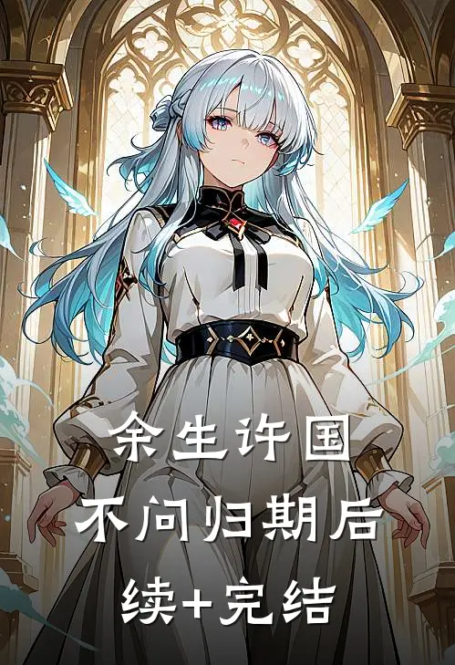 余生许国，不问归期后续+完结