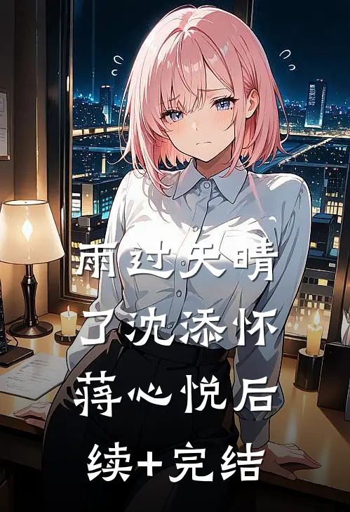 雨过天晴了沈添怀蒋心悦后续+完结