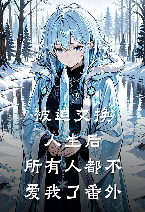 被迫交换人生后，所有人都不爱我了番外