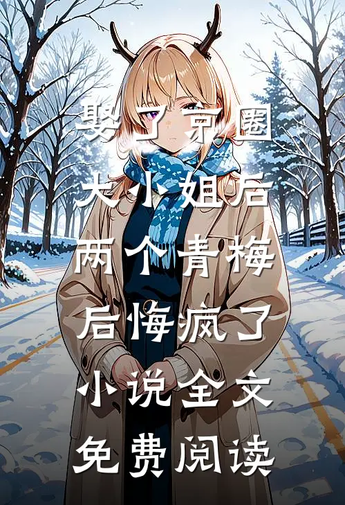 娶了京圈大小姐后，两个青梅后悔疯了小说全文免费阅读
