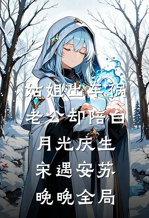 姑姐出车祸，老公却陪白月光庆生宋遇安苏晚晚全局