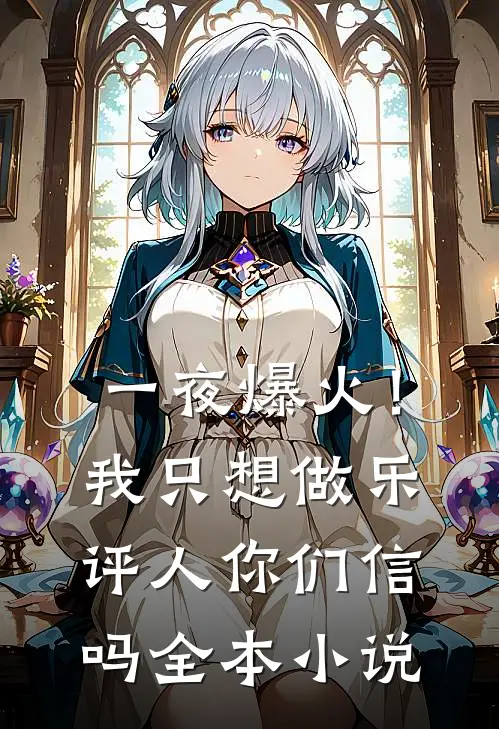 一夜爆火！我只想做乐评人你们信吗全本小说