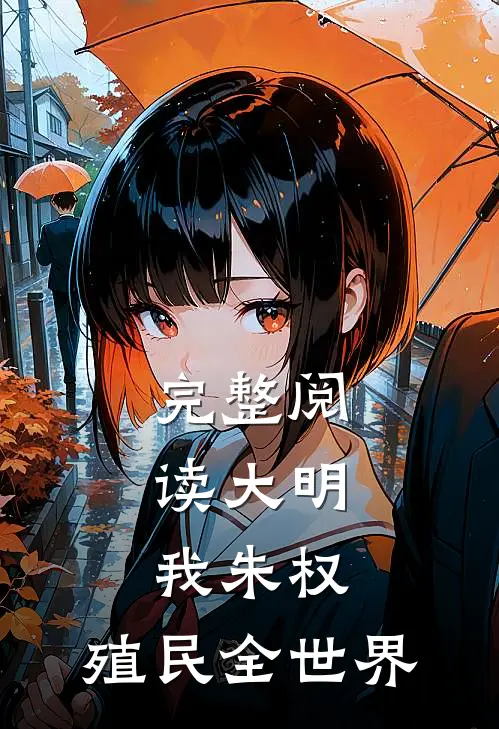 完整阅读大明：我朱权，殖民全世界