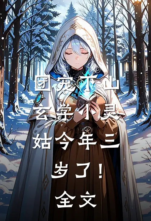 团宠下山：玄学小灵姑今年三岁了！全文