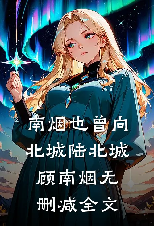南烟也曾向北城陆北城顾南烟无删减全文