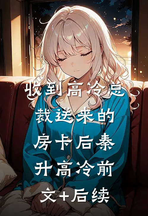 收到高冷总裁送来的房卡后秦升高冷前文+后续